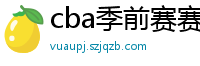 cba季前赛赛程时间表